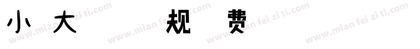 小扣大髭115 常规字体转换